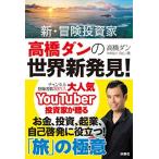  новый * приключение инвестирование дом высота . Dan. мир новый обнаружение! жизнь ... изменяется [.]. высшее смысл 