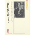 七代目小川治兵衛：山紫水明の都にかへさねば (ミネルヴァ日本評伝選)