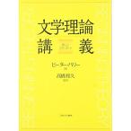 文学理論講義:新しいスタンダード