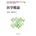 医学概論 (新・MINERVA社会福祉士養成テキストブック16)
