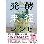 発酵来福レシピ 90のおいしい料理と暮らしの知恵