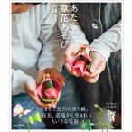 あたらしい草花あそび