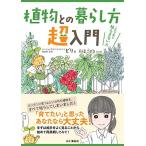 植物との暮らし方超入門 これで私も枯らさない人