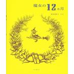 魔女の12ヵ月 自然を尊び、知り尽くした魔女の「暮らし」と「知恵」