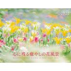 カレンダー2022 心に残る癒やしの花風景 Beautiful and wild flower garden (月めくり・壁掛け) (ヤマケイカレンダ