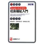 ウェルビーイング・タウン 社会福祉入門 改訂版 (有斐閣アルマ)
