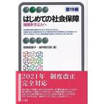 はじめての社会保障〔第19版〕: 福祉を学ぶ人へ (有斐閣アルマ)