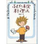 ふしぎな木の実の料理法 (こそあどの森の物語 1)