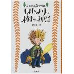 はじまりの樹の神話 (こそあどの森の物語)