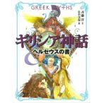 ギリシア神話 ペルセウスの書 (斉藤洋の「ギリシア神話」 2)