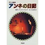 アンネの日記 (アニメ絵本)