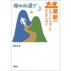 星新一ショートショートセレクション〈8〉夜の山道で