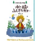 水の精とふしぎなカヌー (こそあどの森の物語 11)