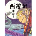 西遊記 14 寂の巻 (斉藤洋の西遊記シリーズ)
