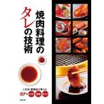 焼肉料理のタレの技術—人気店・繁盛店が教える97のレシピ・技術・味づくり