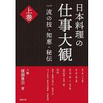 日本料理の仕事大観 上巻