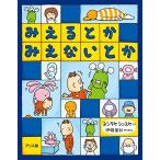 みえるとみえないとか