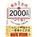 毎月1万円で2000万円つくる! つみたて投資・仕組み術 (ASUKA BUSINESS)