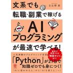 文系でも転職・副業で稼げるAIプログラミングが最速で学べる!
