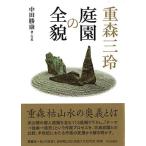 重森三玲庭園の全貌