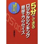 5分でできるロジカルシンキング簡単エクササイズ—要約力アップの論理的思考トレーニング