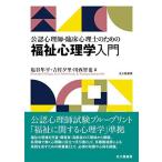 公認心理師・臨床心理士のための福祉心理学入門