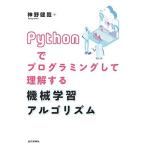 Pythonでプログラミングして理解する 機械学習アルゴリズム