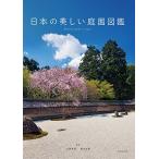 日本の美しい庭園図鑑