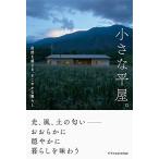 小さな平屋。自然を感じる、すこやかな暮らし