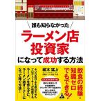 誰も知らなかった ラーメン店投資家になって成功する方法