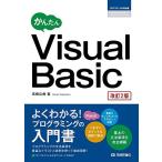 かんたん Visual Basic [改訂2版] (プログラミングの教科書)