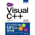 かんたん Visual C++ [改訂2版] (プログラミングの教科書)