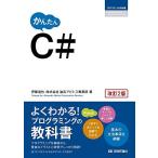 かんたん C# [改訂2版] (プログラミングの教科書)
