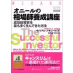 オニールの相場師養成講座—成功投資家を最も多く生んできた方法 (ウィザード・ブックシリーズ)