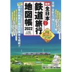 全日本鉄道旅行地図帳2022年版 (小学館 GREEN MOOK)