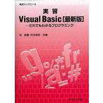 実習Visual Basic 最新版—だれでもわかるプログラミング (実習ライブラリ)