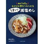 うまい! 減塩めし