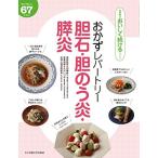 おかずレパートリー胆石・胆のう炎・膵炎 (食事療法おいしく続けるシリーズ)