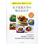 女子栄養大学の毎日おかず;食材からひける、献立もついてる : おかず400品夕ごはん270献立