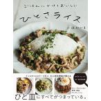 ごはんにかけておいしい ひとさライス