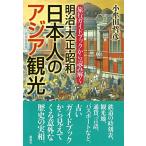 旅行ガイドブックから読み解く 明治・大正・昭和 日本人のアジア観光