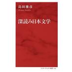 深読み日本文学 (インターナショナル新書)