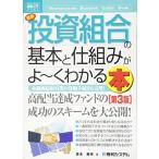 図解入門ビジネス最新投資組合の基本と仕組みがよ~くわかる本[第3版] (How‐nual Business Guide Book)