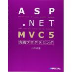 ASP.NET MVC5実践プログラミング