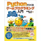 Pythonでつくる ゲームプログラミング入門