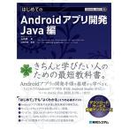 TECHNICAL MASTER はじめてのAndroidアプリ開発 Java編 (TECHNICAL MASTER 99)
