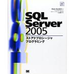 SQL Server 2005 ストアドプロシージャプログラミング (SQL Server Books)