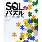 SQLパズル 第2版~プログラミングが変わる書き方/考え方
