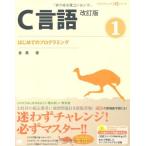 プログラミング学習シリーズ C言語改訂版 1 はじめてのCプログラミング