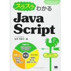 スラスラわかるJavaScript